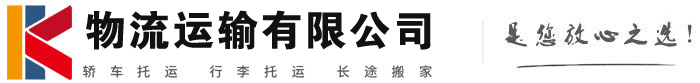 黄平物流有限公司